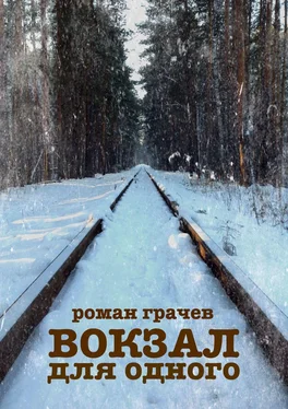 Роман Грачев Вокзал для одного обложка книги