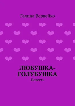 Галина Вервейко Любушка-голубушка. Повесть обложка книги