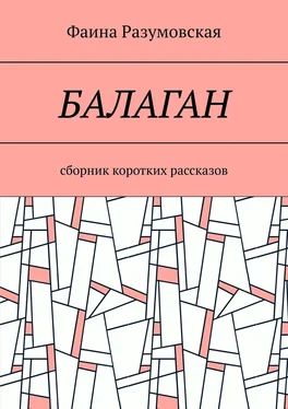 Фаина Разумовская Балаган. Сборник коротких рассказов обложка книги