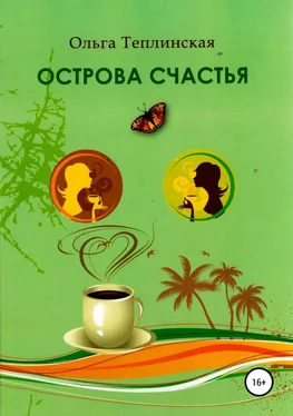 Ольга Теплинская Острова счастья обложка книги