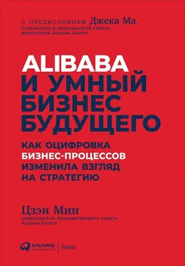Цзэн Мин Alibaba и умный бизнес будущего обложка книги
