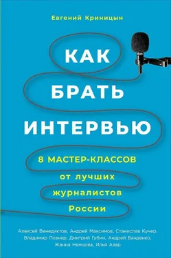 Евгений Криницын Как брать интервью обложка книги