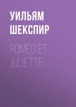 Уильям Шекспир Roméo et Juliette