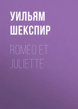 Уильям Шекспир Roméo et Juliette обложка книги