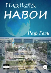 Раф Гази - Планета Навои. Сборник рассказов