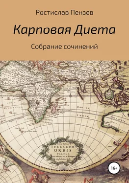 Ростислав Пензев Карповая Диета обложка книги