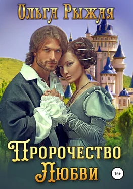Ольга Рыжая Пророчество любви обложка книги
