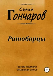 Сергей Гончаров - Ратоборцы
