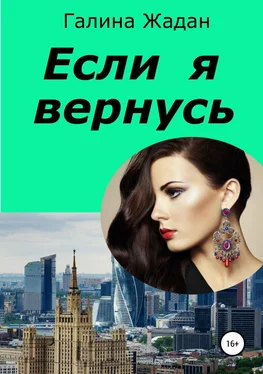 Галина Жадан Если я вернусь обложка книги