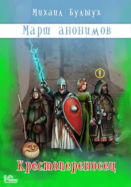 Михаил Булыух Марш анонимов. Книга 1. Крестопереносец обложка книги