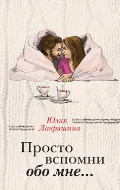 Юлия Лавряшина Просто вспомни обо мне… обложка книги