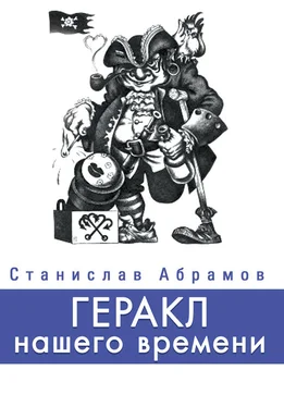 Станислав Абрамов Геракл нашего времени (сборник) обложка книги