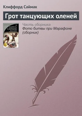 Клиффорд Саймак Грот танцующих оленей обложка книги