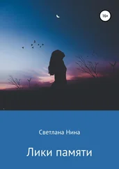 Светлана Нина - Лики памяти