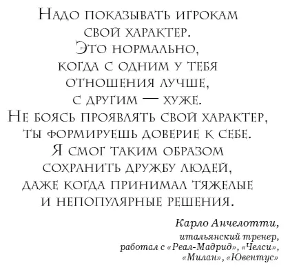Как и тот чуткий метрдотель Анчелотти верит в великую силу эмпатии Это тесно - фото 10