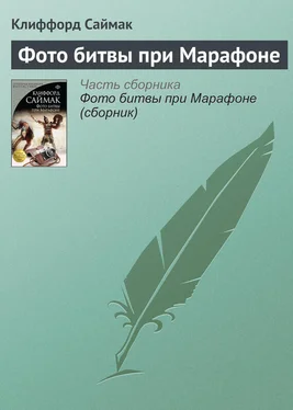 Клиффорд Саймак Фото битвы при Марафоне обложка книги