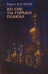 Юрий Казаков - Во сне ты горько плакал (избранные рассказы)