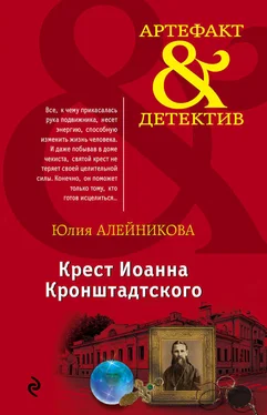 Юлия Алейникова Крест Иоанна Кронштадтского обложка книги