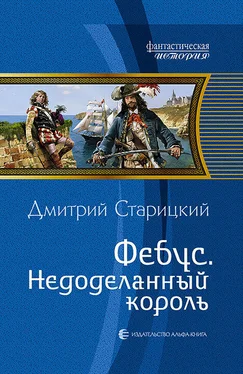 Дмитрий Старицкий Фебус. Недоделанный король обложка книги