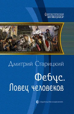 Дмитрий Старицкий Фебус. Ловец человеков обложка книги