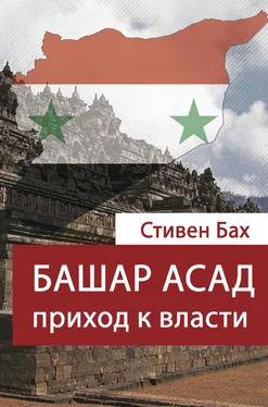 Стивен Бах Башар Асад. Приход к власти обложка книги