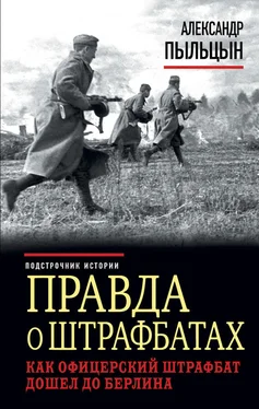 Александр Пыльцын Правда о штрафбатах. Как офицерский штрафбат дошел до Берлина обложка книги