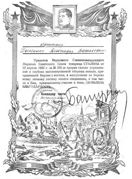 Благодарность Верховного Главнокомандующего Советского Союза за взятие Берлина - фото 52