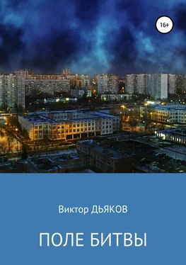 Виктор Дьяков Поле битвы обложка книги