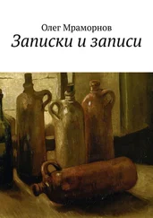 Олег Мраморнов - Записки и записи