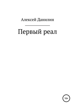 Алексей Данилин Первый реал обложка книги