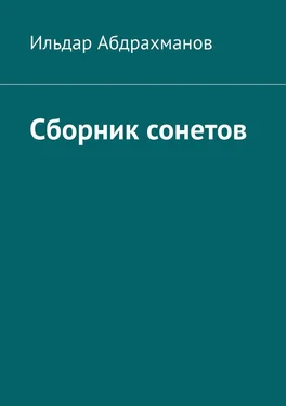 Ильдар Абдрахманов Сборник сонетов. Десять сонетов Ильдара Абдрахманова обложка книги