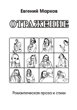 Евгений Марков Отражение. Романтическая проза и стихи обложка книги