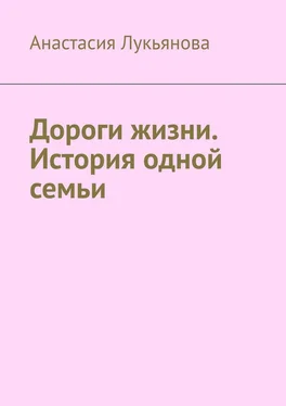 Анастасия Лукьянова Дороги жизни. История одной семьи обложка книги