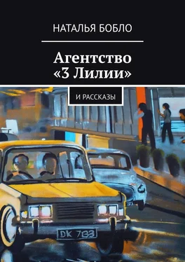 Наталья Бобло Агентство «3 Лилии». И рассказы обложка книги