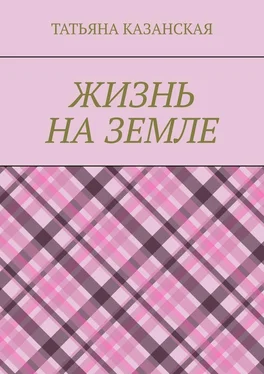 Татьяна Казанская Жизнь на Земле обложка книги