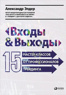 Александр Элдер Входы и выходы: 15 мастер-классов от профессионалов трейдинга обложка книги