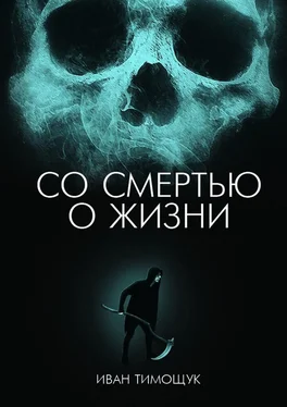 Иван Тимощук Со смертью о жизни обложка книги