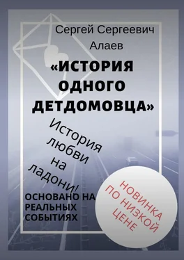 Сергей Алаев История одного детдомовца