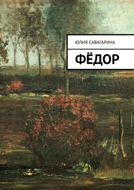 Юлия Савагарина Фёдор обложка книги