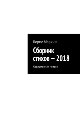 Борис Маркин Сборник стихов – 2018. Современная поэзия обложка книги