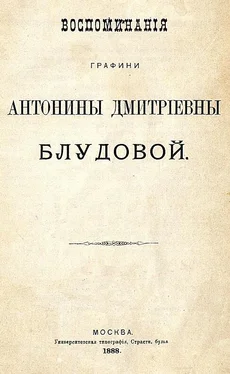 Антонина Блудова Воспоминания графини Антонины Дмитриевны Блудовой обложка книги