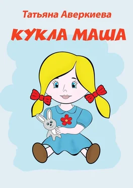 Татьяна Аверкиева КУКЛА МАША обложка книги