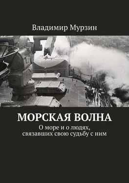 Владимир Мурзин Морская волна. О море и о людях, связавших свою судьбу с ним обложка книги