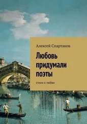 Алексей Спартаков - Любовь придумали поэты. Стихи о любви