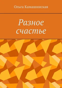 Ольга Камашинская Разное счастье обложка книги