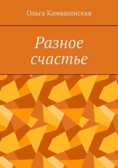 Ольга Камашинская - Разное счастье
