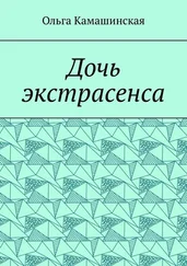 Ольга Камашинская - Дочь экстрасенса