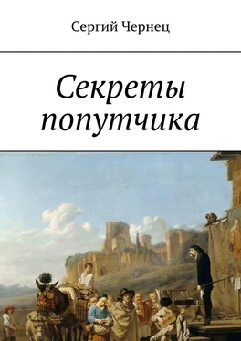 Сергий Чернец Секреты попутчика обложка книги