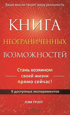 Пэм Гроут Книга неограниченных возможностей обложка книги