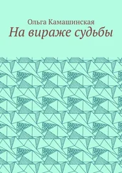 Ольга Камашинская - На вираже судьбы